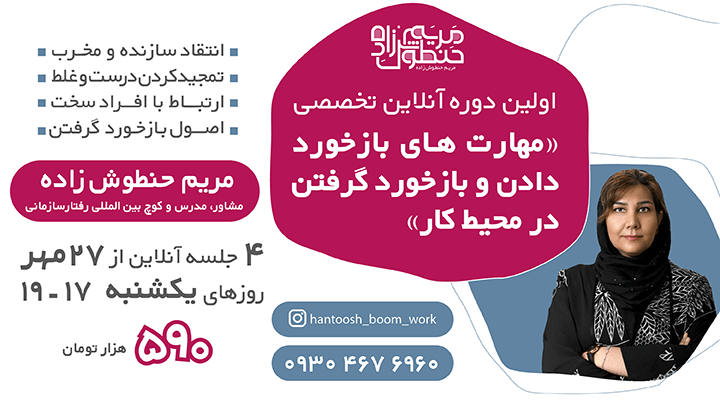 مهارت بازخورد دادن و بازخورد گرفتن در محیط کار