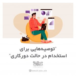 استخدام در دورکاری