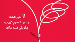 باورهای نادرست در تصمیم گیری