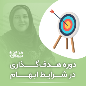 کارگاه هدفگذاری