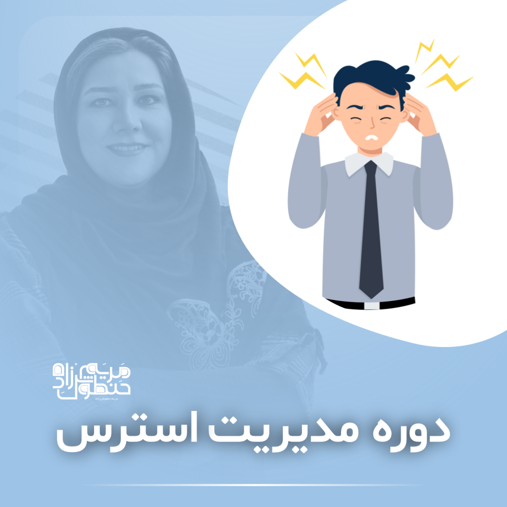 کارگاه مدیریت استرس