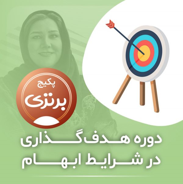 هدفگذاری در شرایط ابهام