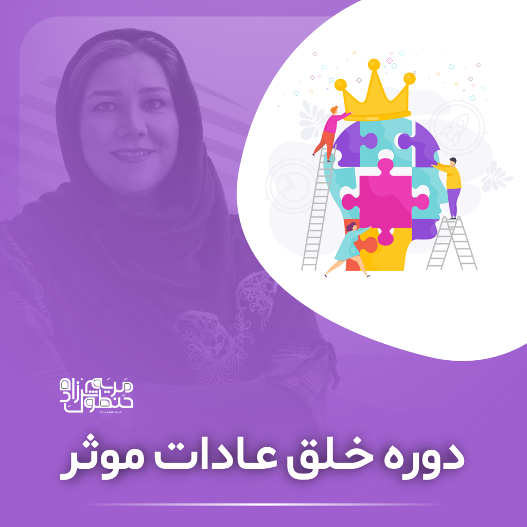 دوره خلق عادات موثر