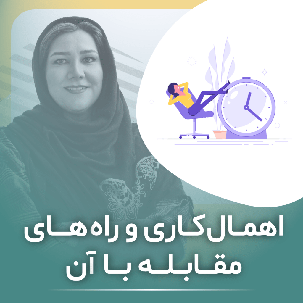 اهمال کاری و را های مقابله با آن