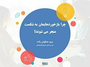 وبینار رایگان چرا در بازخورد دادن شکست میخوریم؟