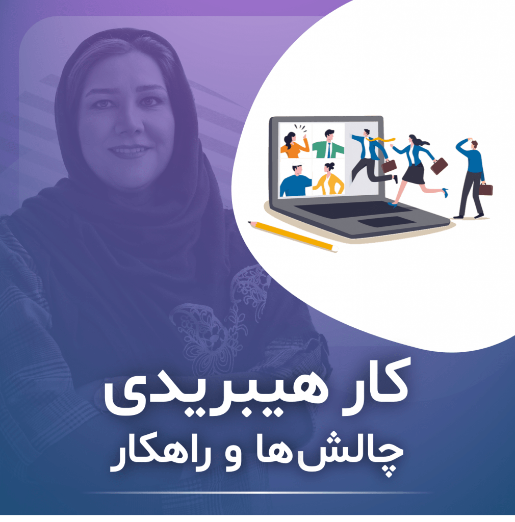 کار هیبریدی