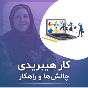 کار هیبریدی