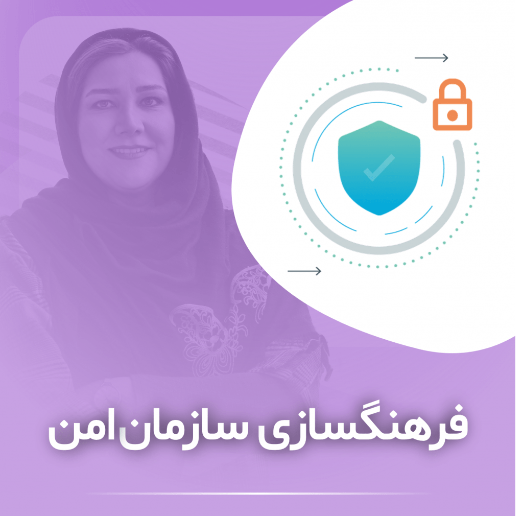 فرهنگسازی سازمان امن