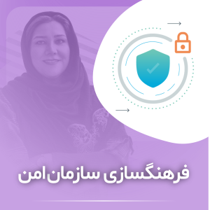 فرهنگسازی سازمان امن