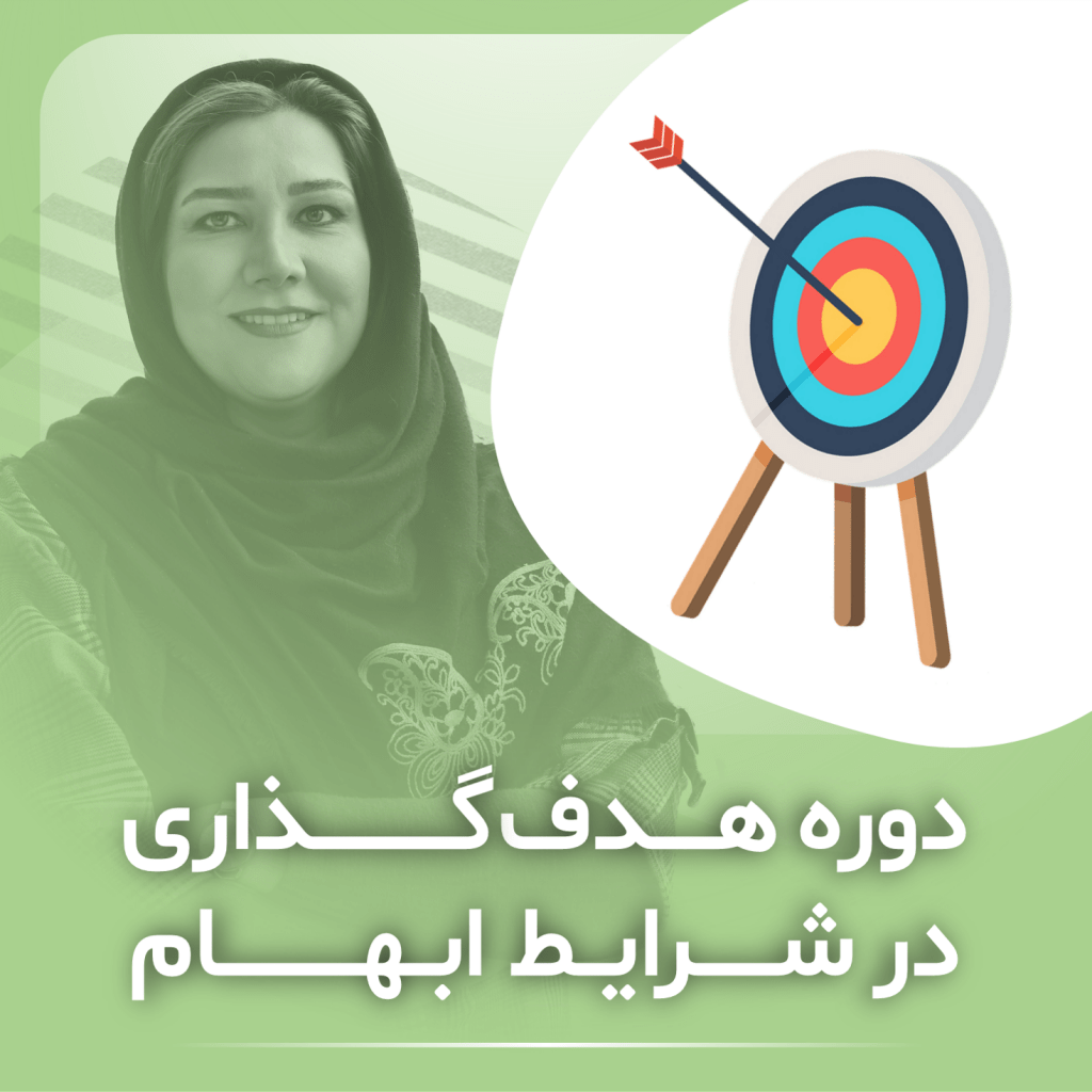 وبینار رایگان هدفگذاری در شرایط ابهام