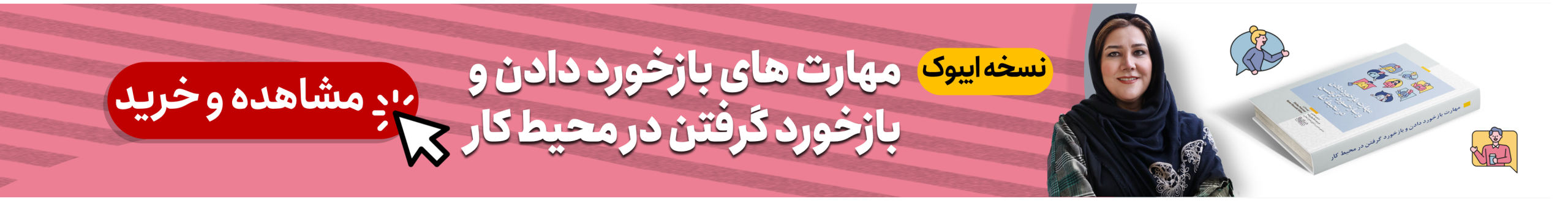 یادگیری مهارت بازخورد دادن و بازخورد گرفتن