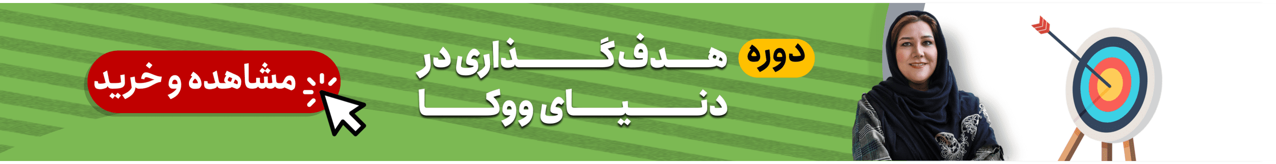 دوره هدف گذاری 