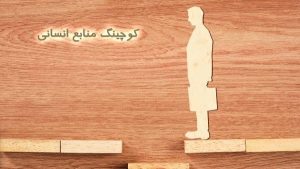 کوچینگ منابع انسانی