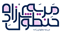 مریم حنطوش زادهکوچینگ و مشاوره منابع انسانی وب سایت