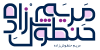 لوگو مریم حنطوش زاده